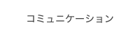 コミュニケーション