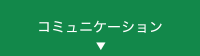 コミュニケーション