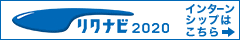 リクナビ2020